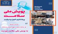 پست بانک و‌ بانک ملی شهرستان بستک به پویش ملی سلامت پیوستند.