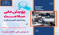 اداره برق شهرستان بستک به پویش ملی سلامت پیوست.