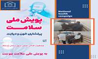  جمعیت هلال احمر شهرستان بستک به پویش ملی سلامت پیوست.