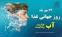 24 مهرماه، روز جهانی غذا با شعار " آب؛ غذا ست، زندگیست" گرامی باد.