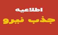 اطلاعیه جذب نیروی ماما جهت مرکـز خـدمات جـامع سلامت روستایی رودبار- بستک