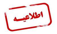 برنامه کشیک نوروزی مراکز خدمات جامع سلامت شبکه بهداشت و درمان شهرستان بستک سال 1405