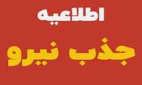  اطلاعیه جذب نیروی فناوری اطلاعات جهت مرکز خدمات جامع سلامت هنگویه شهرستان بستک