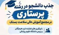  جذب دانشجو در رشته پرستاری در مجتمع آموزش عالی سلامت بستک
