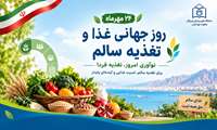 تأکید بر کاهش دورریز و ضایعات مواد غذایی